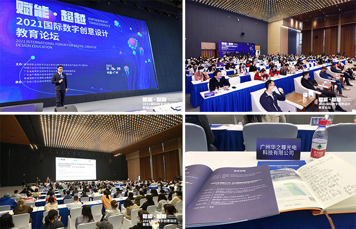 2021國際數(shù)字創(chuàng)意設(shè)計(jì)教育論壇