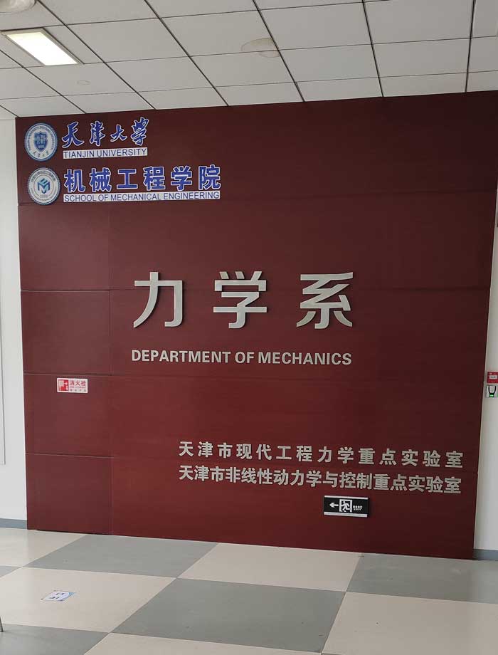 天津大學(xué)機械工程學(xué)院