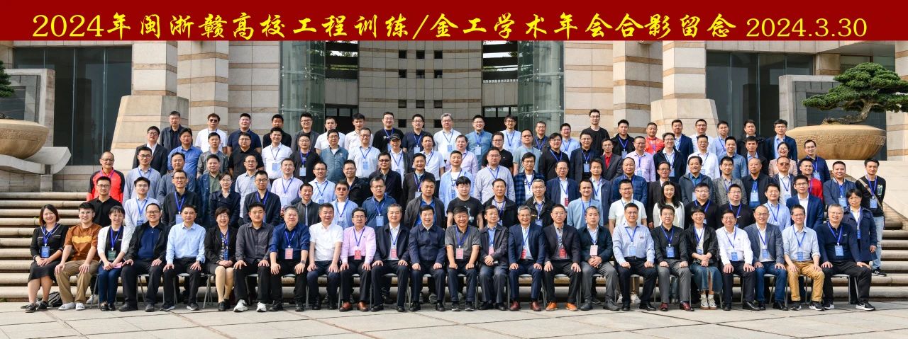 2024年閩浙贛高校工程訓(xùn)練/金工學(xué)術(shù)年會(huì)合影