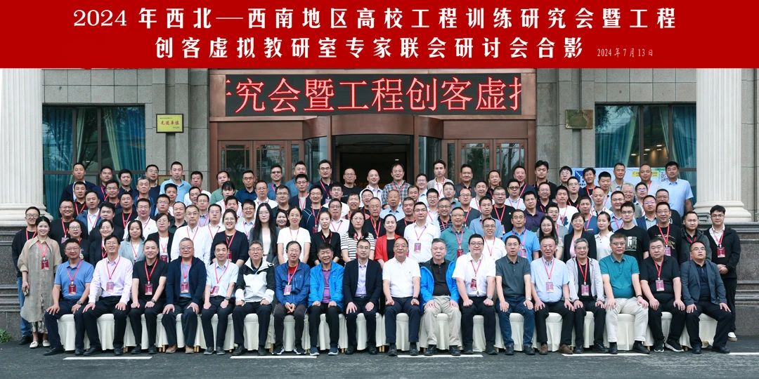 西北一西南地區(qū)高校工程訓(xùn)練研究會暨工程創(chuàng)客虛擬教研室專家聯(lián)合研討會合影